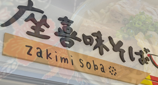 日本一人口の多い村！読谷村に新たなそば屋｢座喜味そば｣