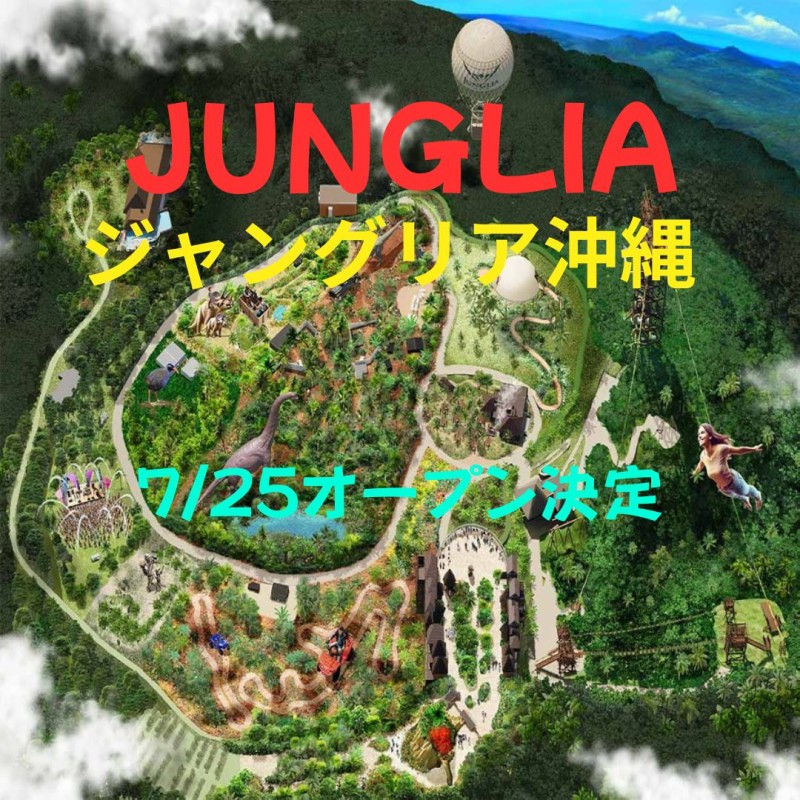 ジャングリアの開業日が2025年7月25日に決定‼