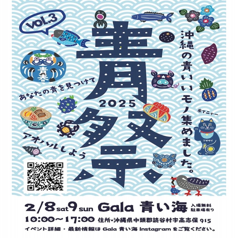 Gala青い海にて「青祭 vol.3 -ao matsuri-」が開催されます