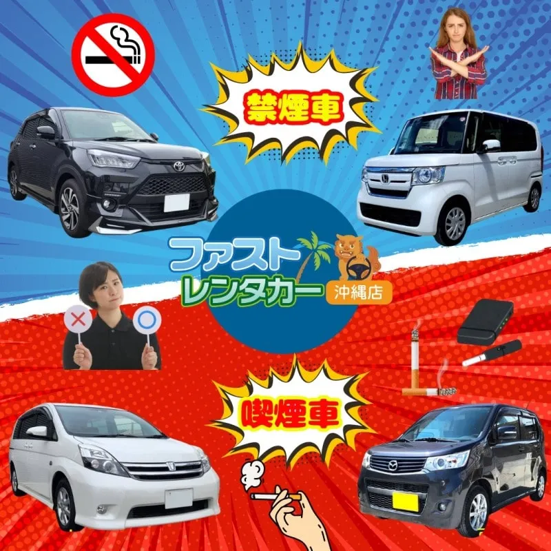 愛煙家のお客様へ：喫煙可能レンタカーのご案内