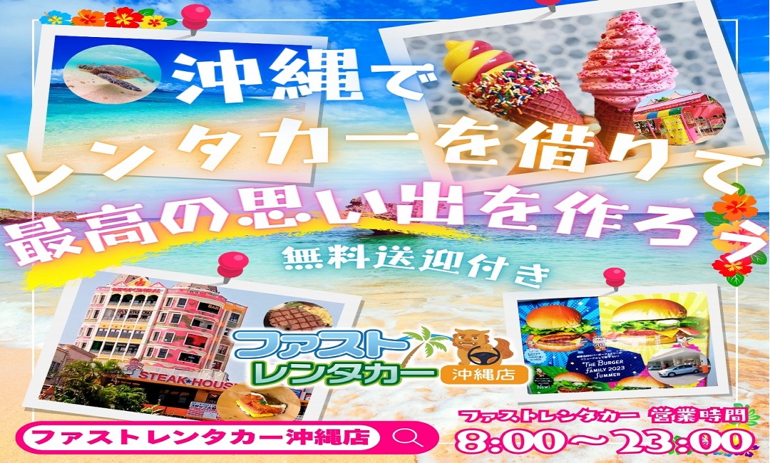 沖縄を楽しむなら車は必須！隠れ名店にも行ける！ファストレンタカーで是非！