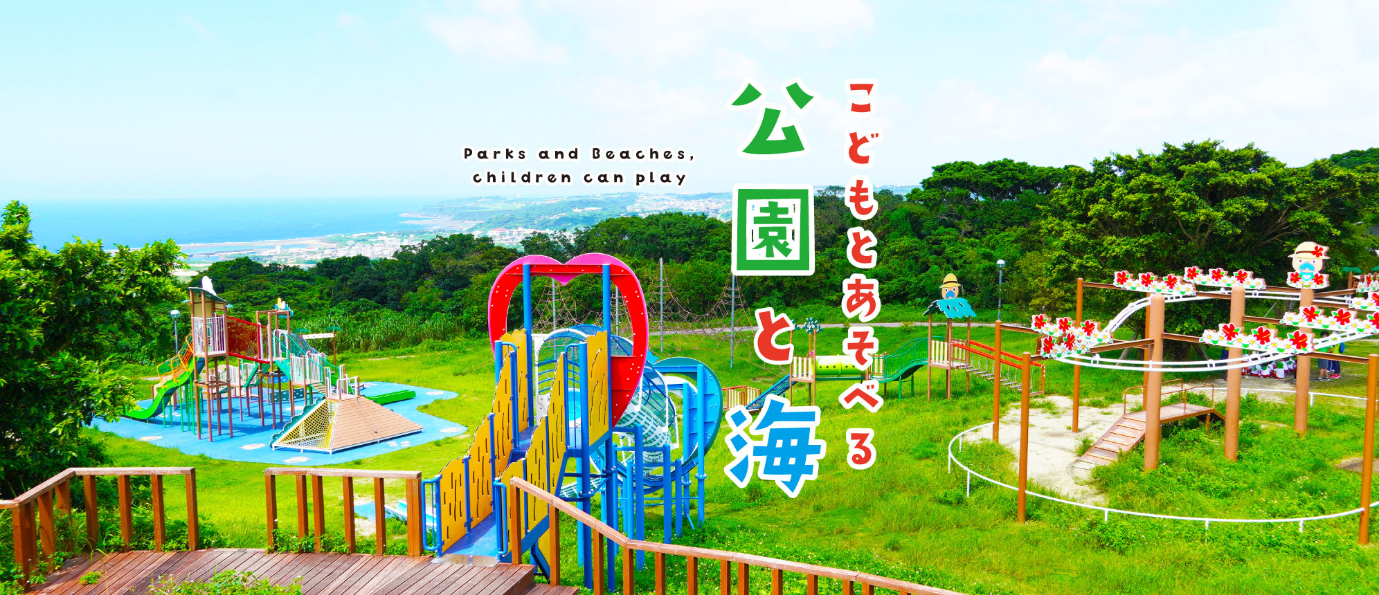 子供から大人まで遊び甲斐抜群「グスクロード公園」（南城市）