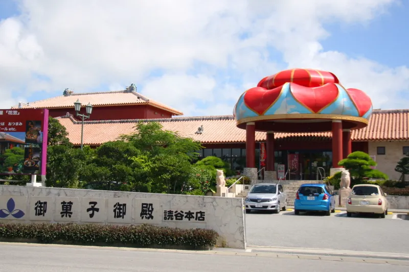  ✨紅いもタルトの聖地！御菓子御殿 読谷本店へようこそ！✨  沖縄土産の**定番中の定番、「元祖 紅いもタルト」**を生んだお店の本店がここ、読谷村にあります！🚗💨