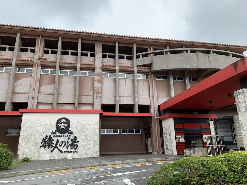 ようこそ！✨ 天然温泉さしきの猿人の湯へ！🐒♨️