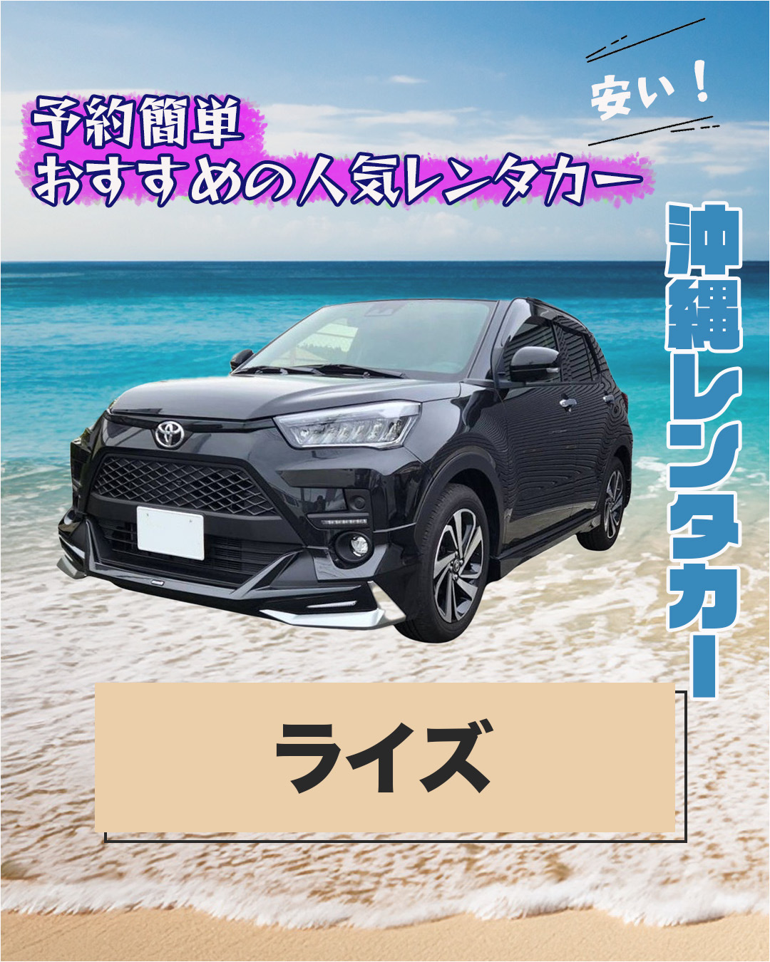 🚘 トヨタ ライズのご紹介：沖縄を満喫するコンパクトSUV！