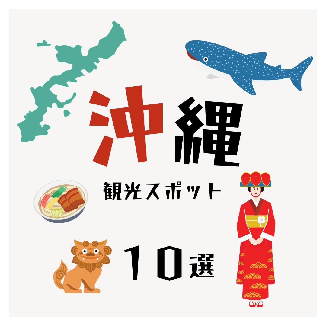 ❄️ 冬の沖縄を満喫！おすすめ観光スポット10選