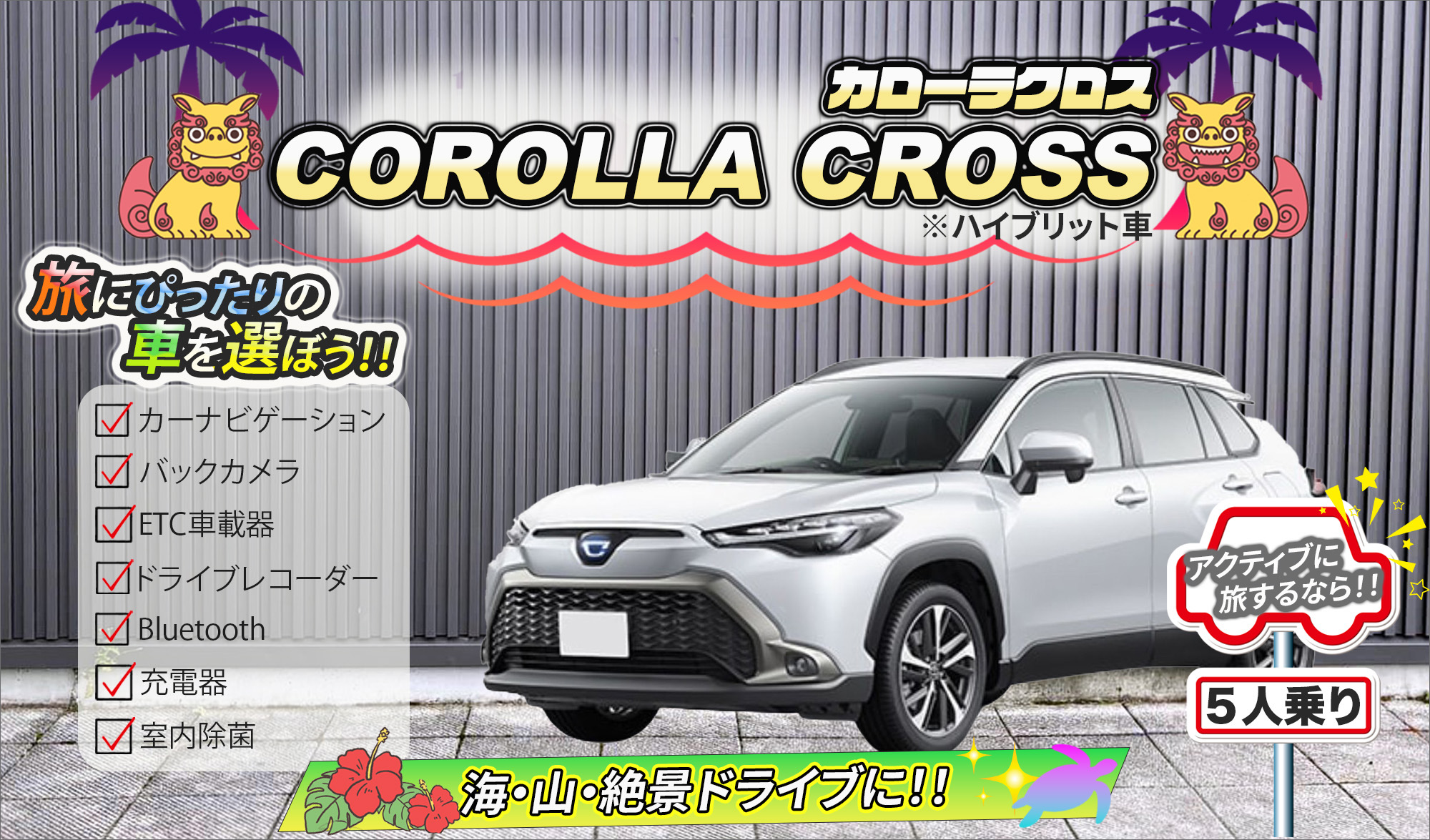 【車両紹介】沖縄ドライブを最高に楽しむなら！カローラクロス・ハイブリッドがおすすめ✨