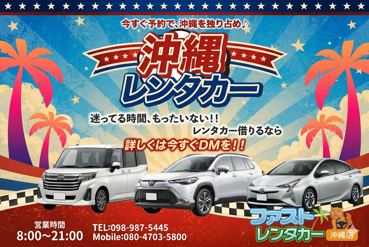 【格安レンタカー】沖縄旅行を賢く楽しむなら🚗✨ファストレンタカー沖縄店🌴