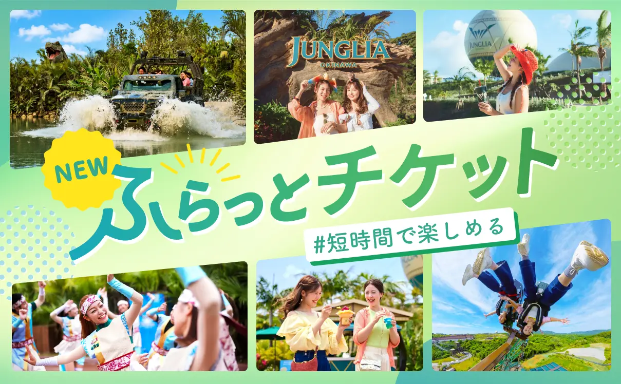 ✨🦖 【ジャングリア沖縄】旅のスキマにサクッと大自然！「ふらっとチケット」が夏の期間限定で新登場！ 🎟️🌴