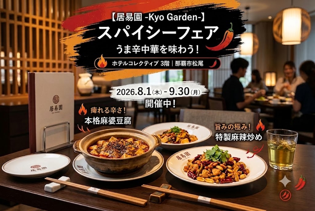 🌶️🔥 夏の暑さを吹き飛ばせ！居易園「スパイシーフェア」開催 🌶️🔥