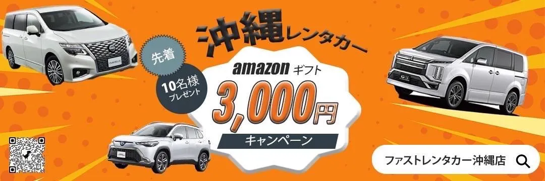 沖縄レンタカー｜amazonギフト3,000円キャンペーン 先着10名様プレゼント