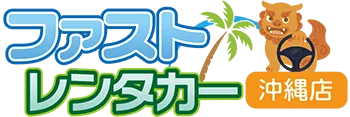 【沖縄】那覇の格安レンタカー予約「ファストレンタカー沖縄店」